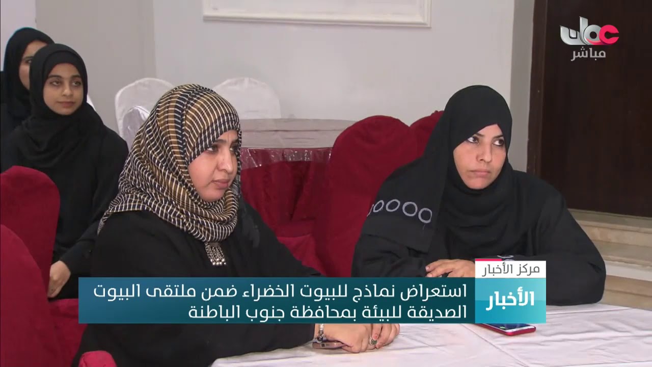 استعراض نماذج للبيوت الخضراء ضمن ملتقى البيوت الصديقة للبيئة بمحافظة جنوب الباطنة