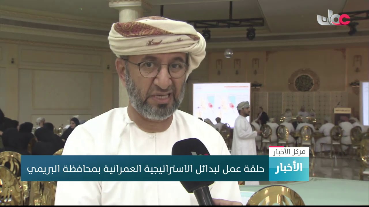 حلقة عمل لبدائل الاستراتيجية العمرانية بمحافظة البريمي