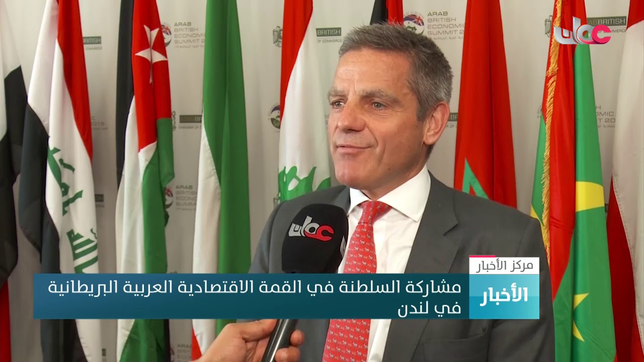 مشاركة السلطنة في القمة الاقتصادية العربية البريطانية في #لندن