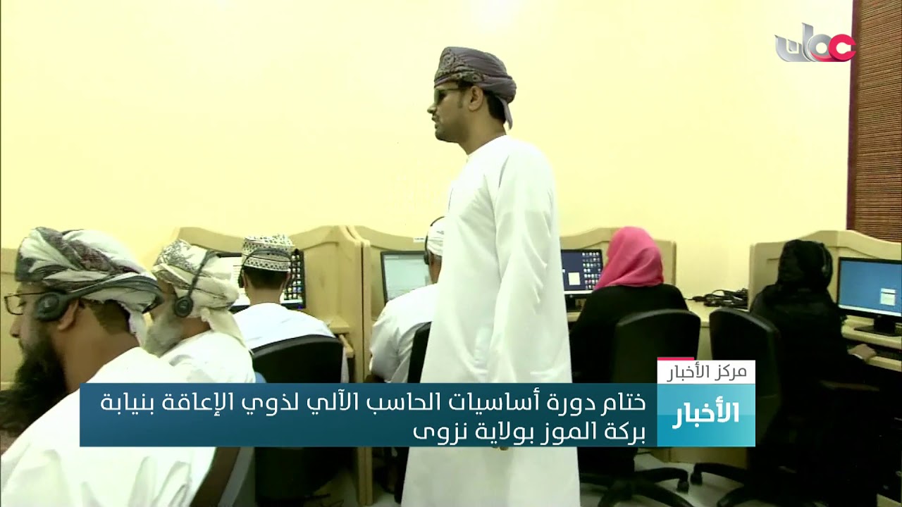 ختام دورة أساسيات الحاسب الآلي لذوي الإعاقة بنيابة  #بركة_الموز بولاية #نزوى