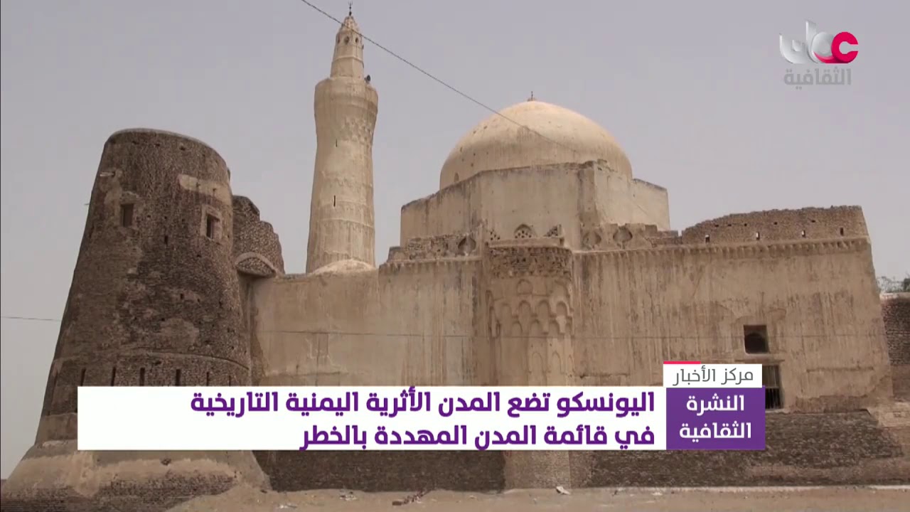 اليونسكو تضع المدن الأثرية اليمنية التاريخية ضمن قائمة المدن المهددة بالخطر