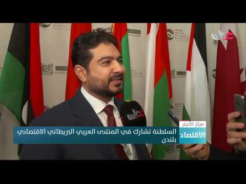 السلطنة تشارك في المنتدى العربي البريطاني الاقتصادي بلندن
