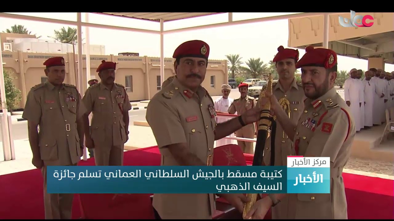 كتيبة مسقط بالجيش السلطاني العماني تُسلم جائزة السيف الذهبي