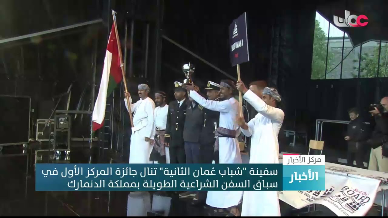 سفينة “شباب عُمان الثانية” تنال جائزة المركز الأول في سباق السفن الشراعية الطويلة بالدنمارك