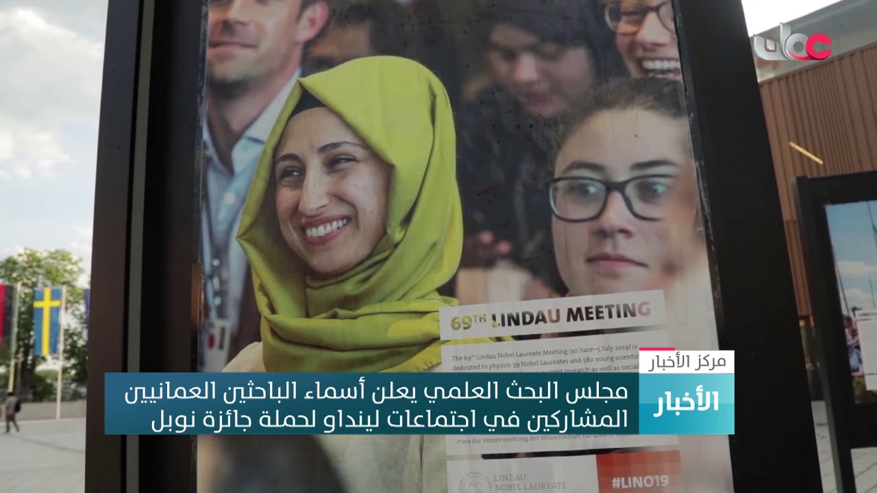 مجلس البحث العلمي يعلن أسماء الباحثين العمانيين المشاركين في اجتماعات لينداو لحملة #جائزة_نوبل