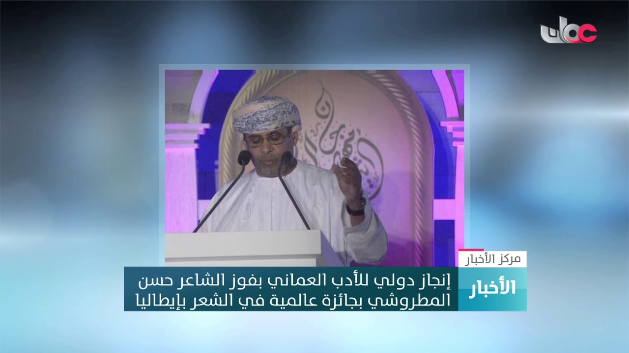 إنجاز دولي للأدب العماني بفوز الشاعر حسن  المطروشي بجائزة عالمية في الشعر بإيطاليا