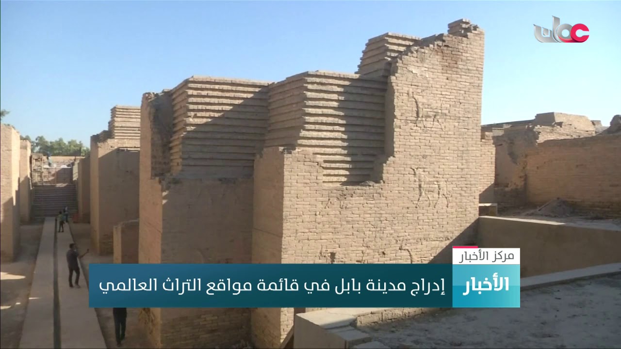 إدراج مدينة بابل العراقية في قائمة مواقع التراث العالمي
