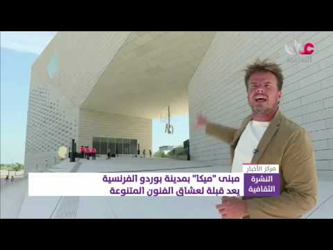 مبنى “ميكا” بمدينة بوردو الفرنسية.. قبلة لعشاق الفنون المتنوعة