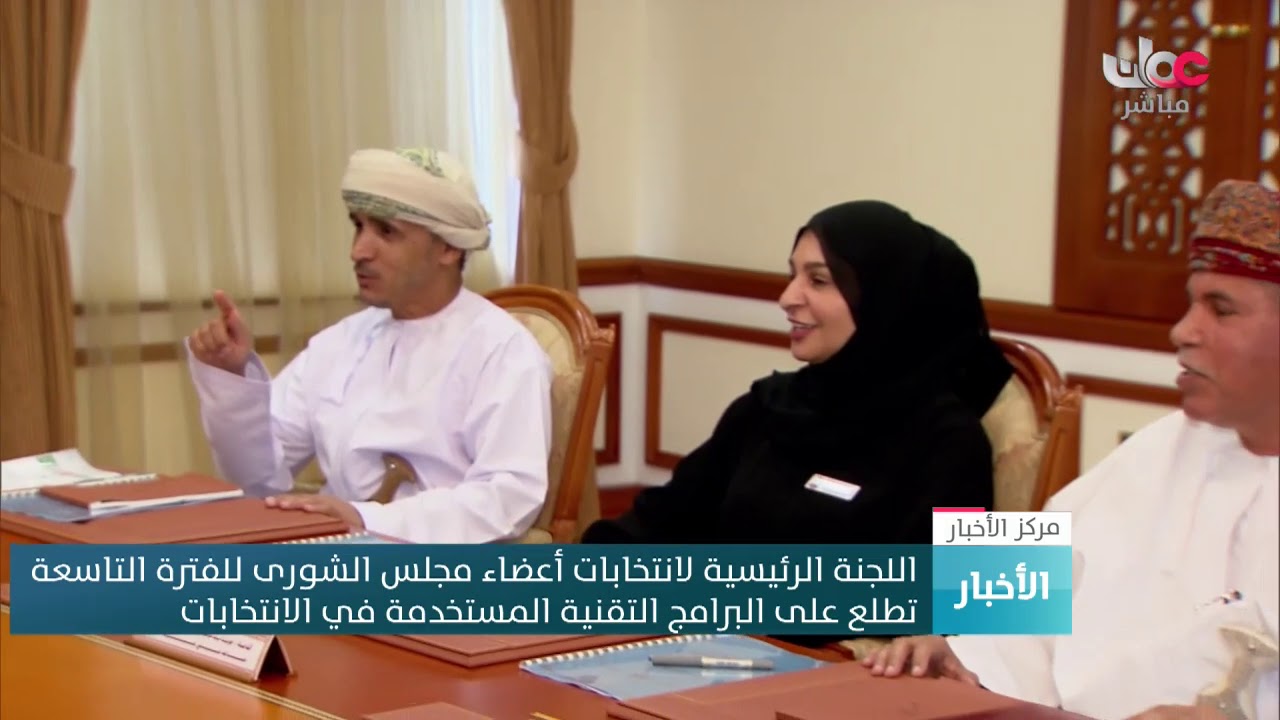 اللجنة الرئيسية لانتخابات أعضاء مجلس الشورى للفترة التاسعة تطلع على البرامج التقنية المستخدمة