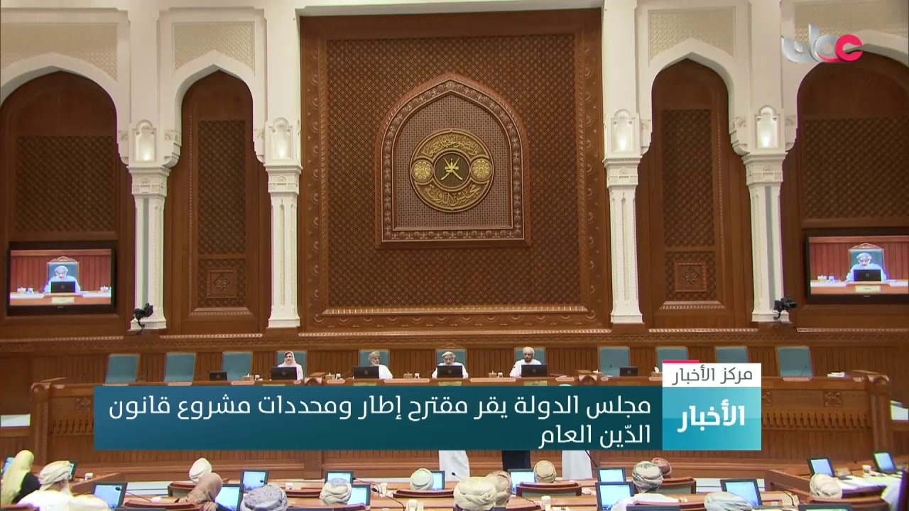مجلس الدولة يقر مقترح إطار ومحددات مشروع قانون الدّين العام