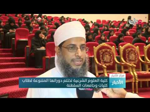 كلية العلوم الشرعية تختتم دوراتها المتنوعة لطلاب كليات وجامعات السلطنة
