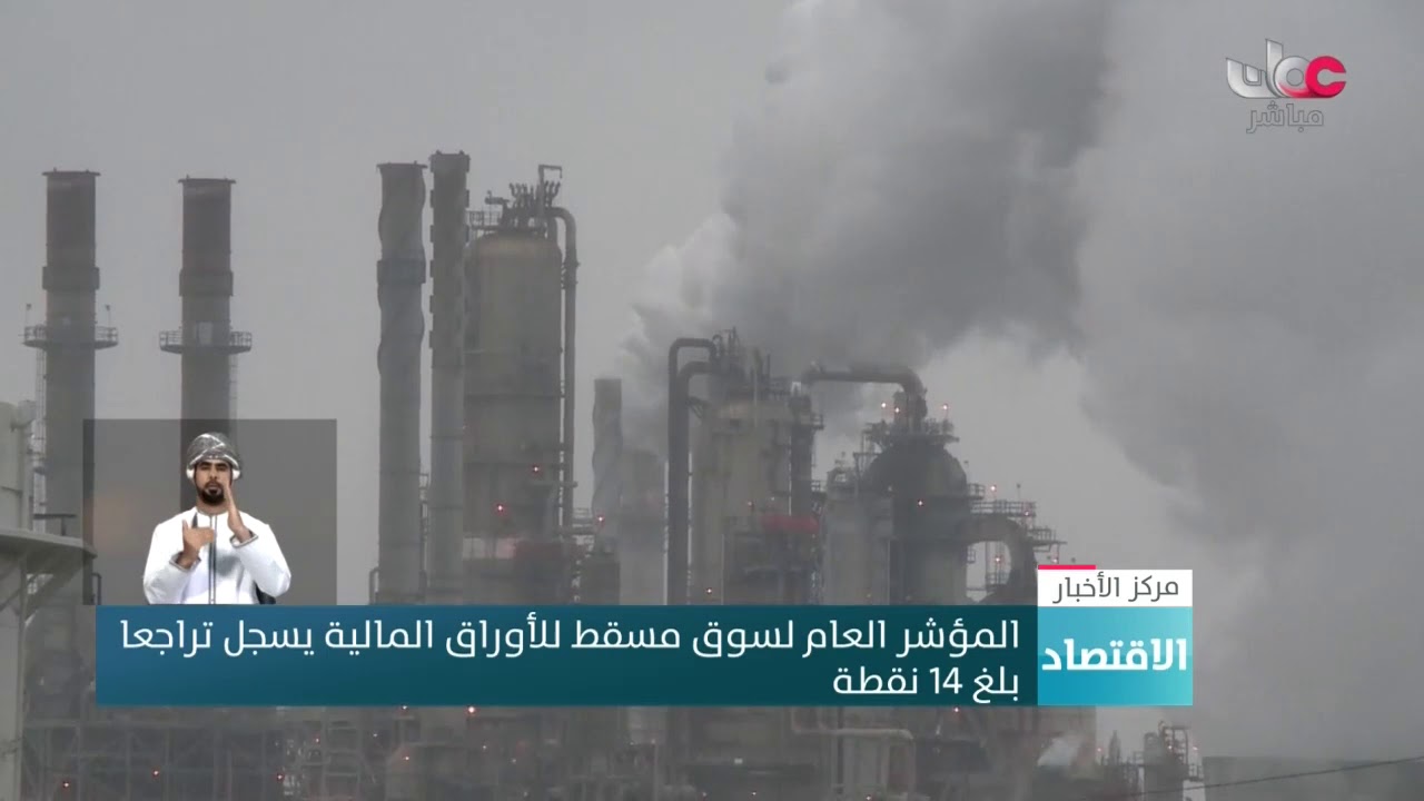 المؤشر العام لسوق #مسقط للأوراق المالية يسجل تراجعا بلغ 14 نقطة