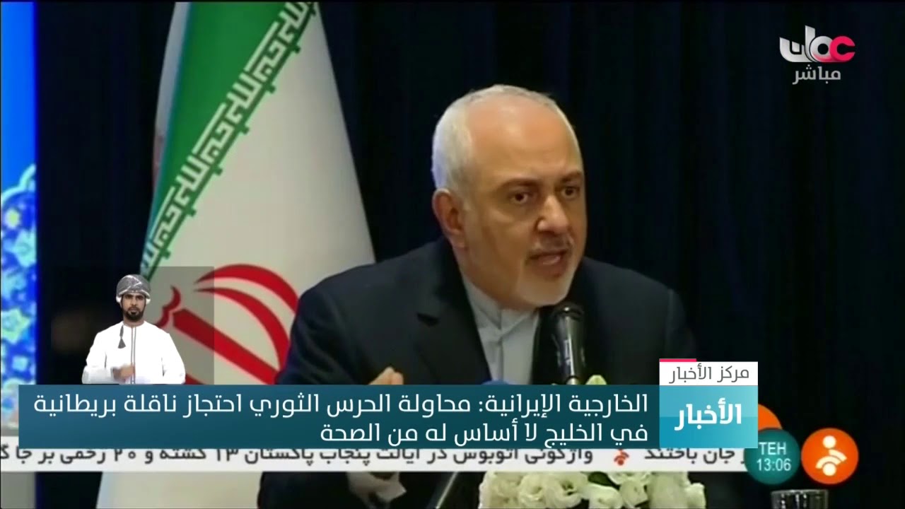 الخارجية الإيرانية: محاولة الحرس الثوري احتجاز ناقلة بريطانية في الخليج لا أساس له من الصحة