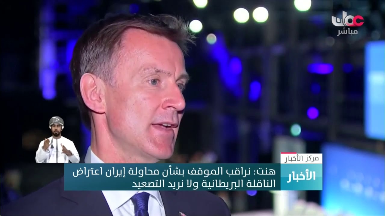 هنت: نراقب الموقف بشأن محاولة إيران اعتراض  الناقلة البريطانية ولا نريد التصعيد