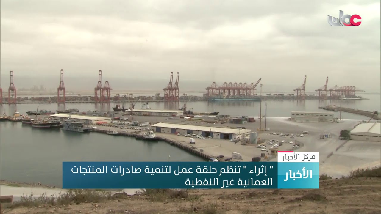 “إثراء ” تنظم حلقة عمل حول التصدير تهدف لتنمية صادرات المنتجات العمانية غير النفطية