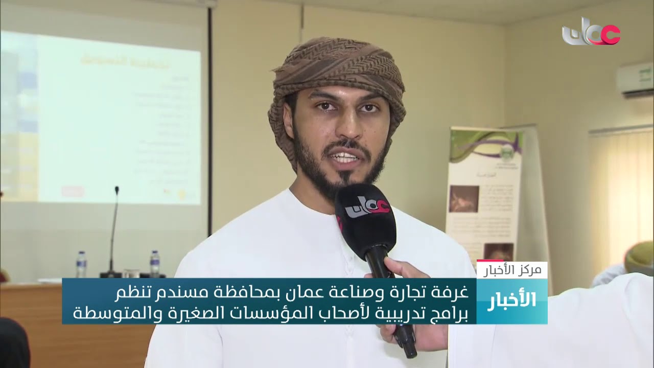 غرفة تجارة وصناعة عمان بمحافظة مسندم تنظم برامج تدريبية لأصحاب المؤسسات الصغيرة والمتوسطة