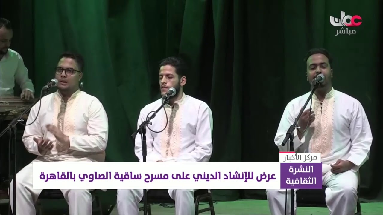 عرض للإنشاد الديني على مسرح ساقية الصاوي بالقاهرة