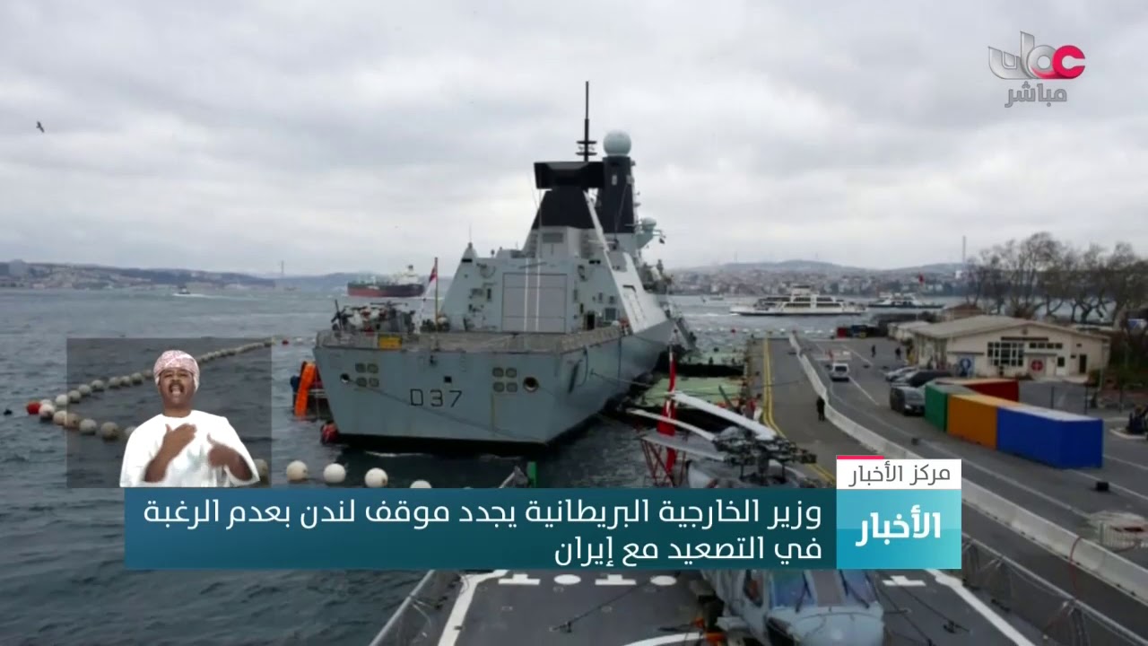 وزير الخارجية البريطانية يجدد موقف لندن بعدم الرغبة في التصعيد مع #إيران