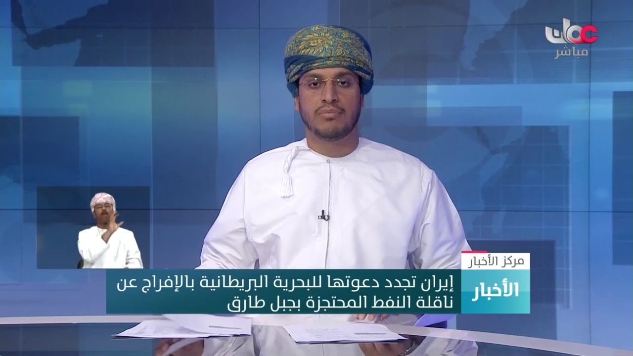 إيران تجدد دعوتها للبحرية البريطانية بالإفراج عن ناقلة النفط المحتجزة بجبل طارق