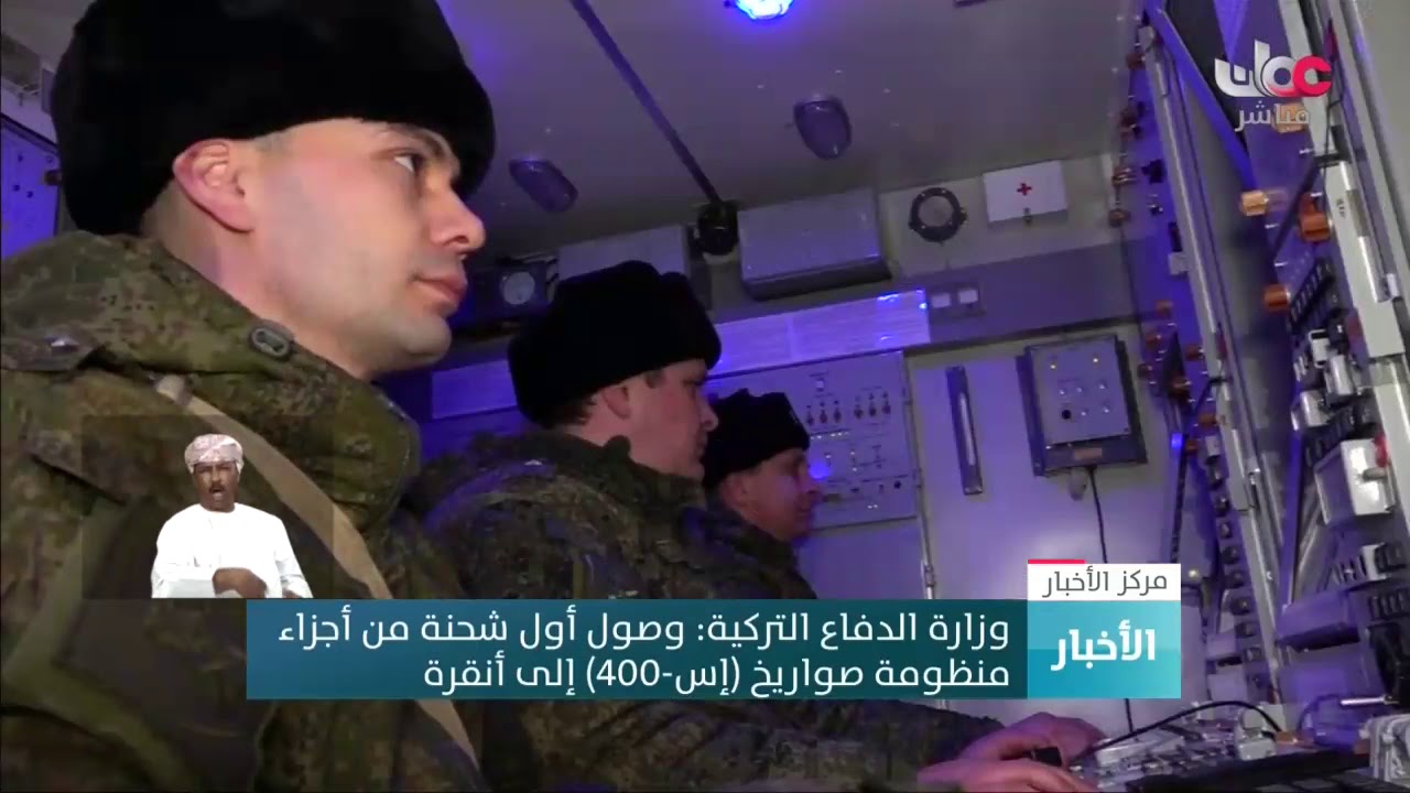 وزارة الدفاع التركية: وصول أول شحنة من أجزاء منظومة صواريخ (إس-400) إلى #أنقرة