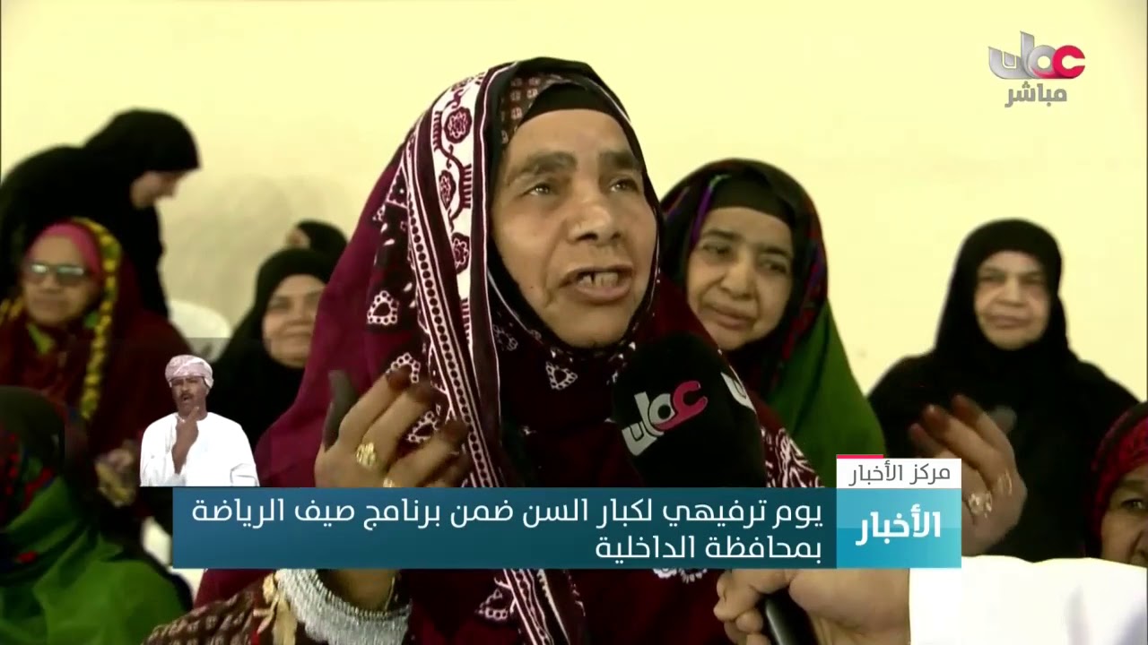 يوم ترفيهي لكبار السن ضمن برنامج صيف الرياضة بمحافظة #الداخلية