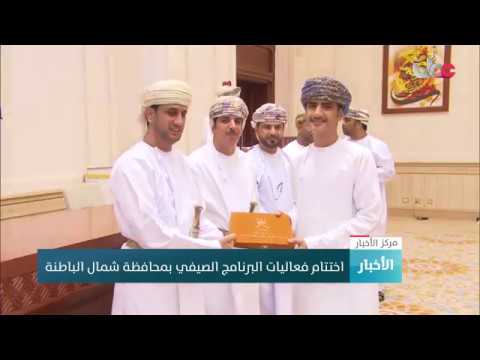 اختتام فعاليات البرنامج الصيفي بمحافظة شمال الباطنة