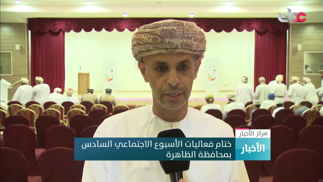 ختام فعاليات الأسبوع الاجتماعي السادس بمحافظة #الظاهرة