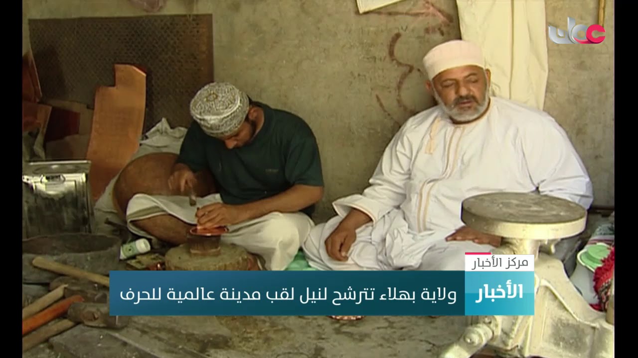 ولاية بهلاء تترشح لنيل لقب مدينة عالمية للحرف