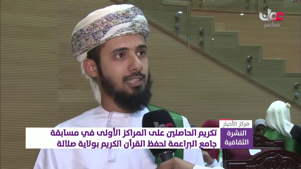 تكريم الحاصلين على المراكز الأولى في مسابقة جامع البراعمة لحفظ القرآن الكريم بولاية صلالة