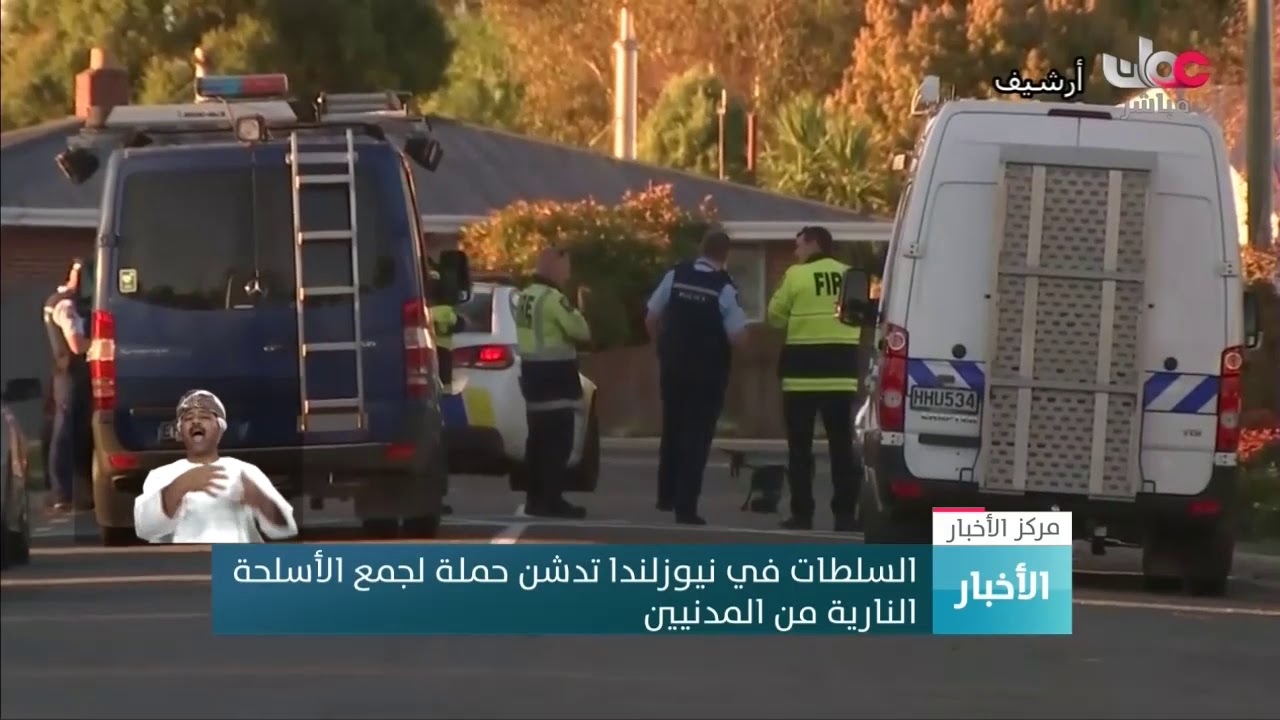 السلطات في نيوزلندا تدشن حملة لجمع الأسلحة  النارية من المدنيين