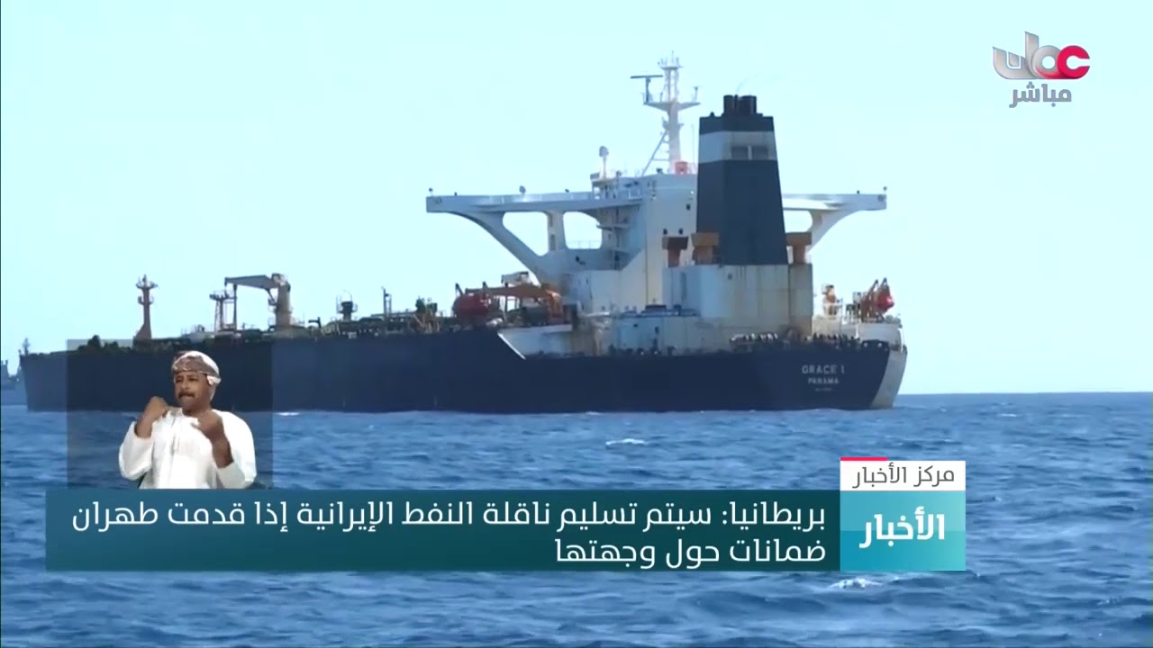 بريطانيا: سيتم تسليم ناقلة النفط الإيرانية إذا قدمت طهران  ضمانات حول وجهتها