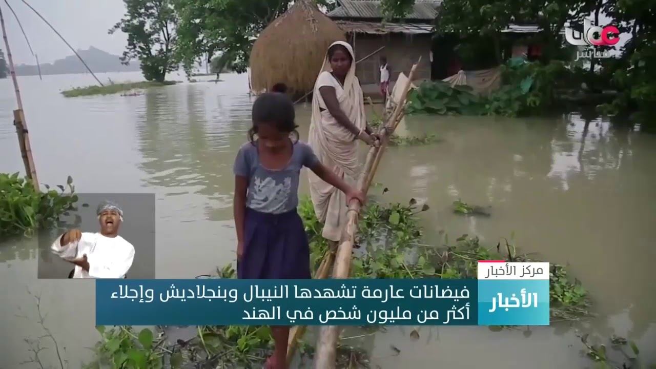 فيضانات عارمة تشهدها #النيبال و #بنجلاديش وإجلاء أكثر من مليون شخص في #الهند