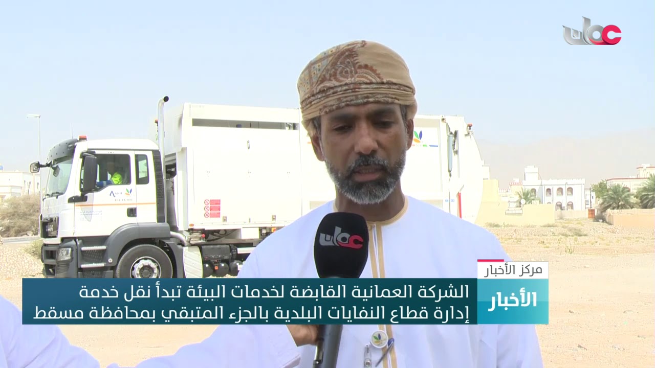 الشركة العمانية القابضة لخدمات البيئة تبدأ نقل خدمة إدارة قطاع النفايات البلدية