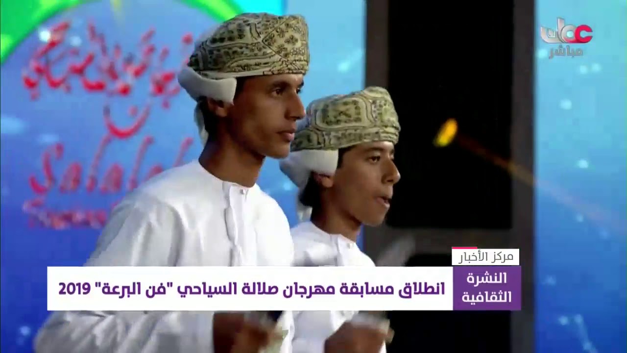 انطلاق مسابقة مهرجان صلالة السياحي “لفن البرعة” 2019م