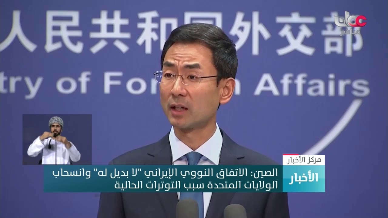الصين: الاتفاق النووي الإيراني “لا بديل له” وانسحاب الولايات المتحدة سبب التوترات الحالية
