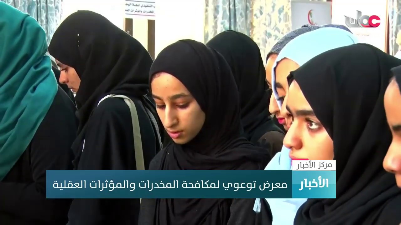 معرض توعوي لمكافحة المخدرات والمؤثرات العقلية