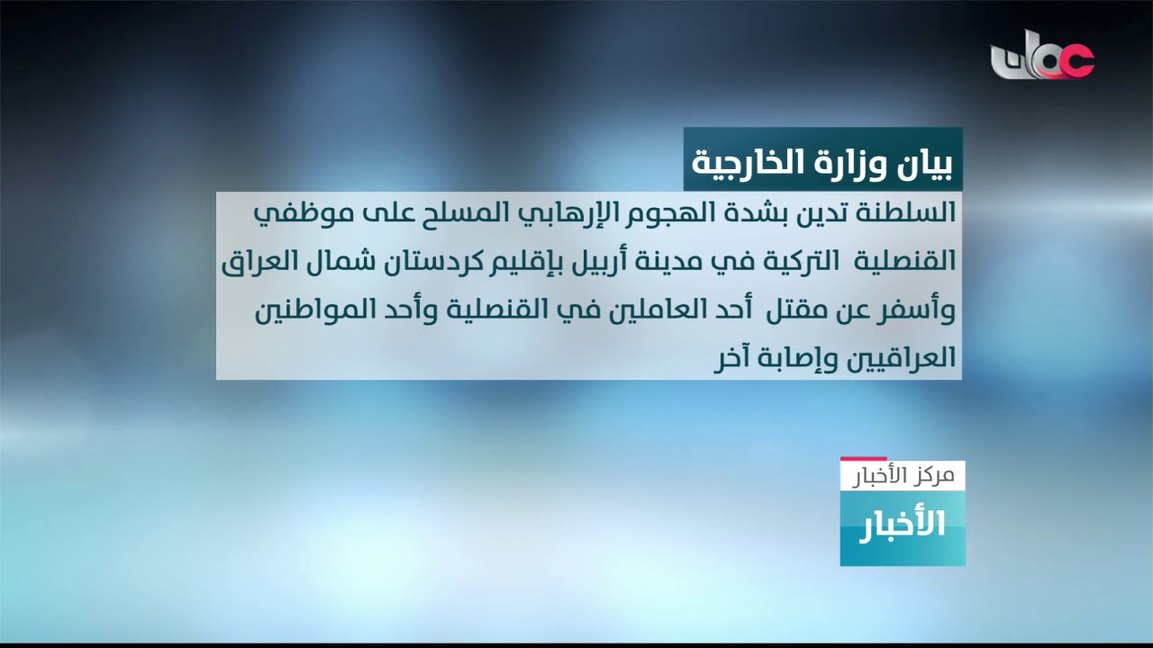 السلطنة تدين الهجوم الإرهابي المسلح على موظفي القنصلية التركية في أربيل شمال العراق