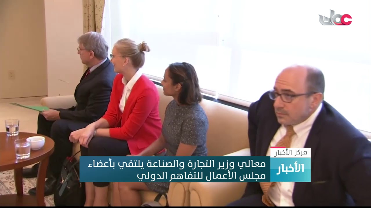 وزير التجارة والصناعة يستعرض مع أعضاء مجلس الأعمال للتفاهم الدولي الفرص المتاحة للاستثمار في السلطنة