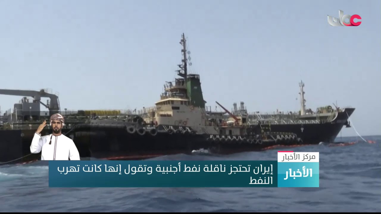 إيران تحتجز ناقلة نفط أجنبية وتقول إنها كانت تهرب النفط