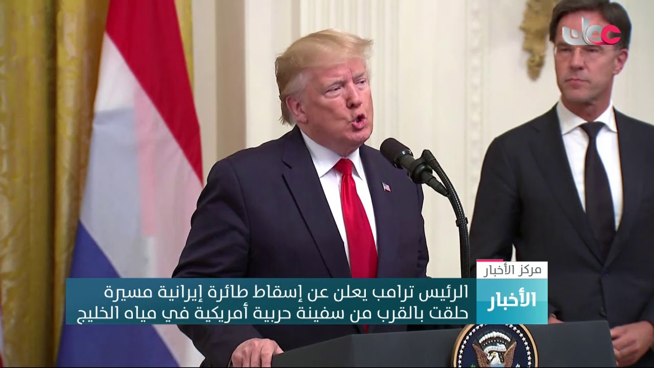 الرئيس ترامب يعلن عن إسقاط طائرة إيرانية مسيرة حلقت بالقرب من سفينة حربية أمريكية في مياه الخليج