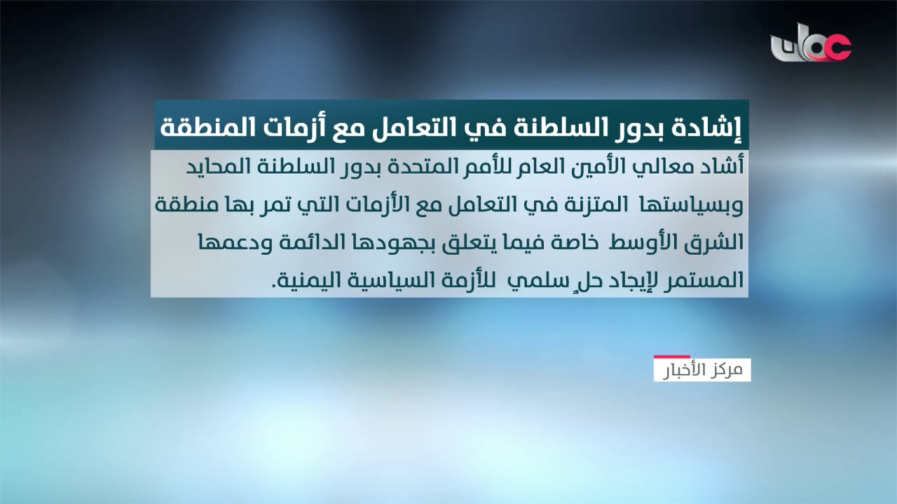 معالي الأمين العام للأمم المتحدة يشيد بدور السلطنة المحايد وبسياستها المتزنة في التعامل مع الأزمات