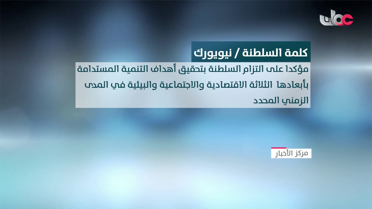 السلطنة تختتم مشاركتها في أعمال المنتدى السياسي الرفيع المستوى حول التنمية المستدامة