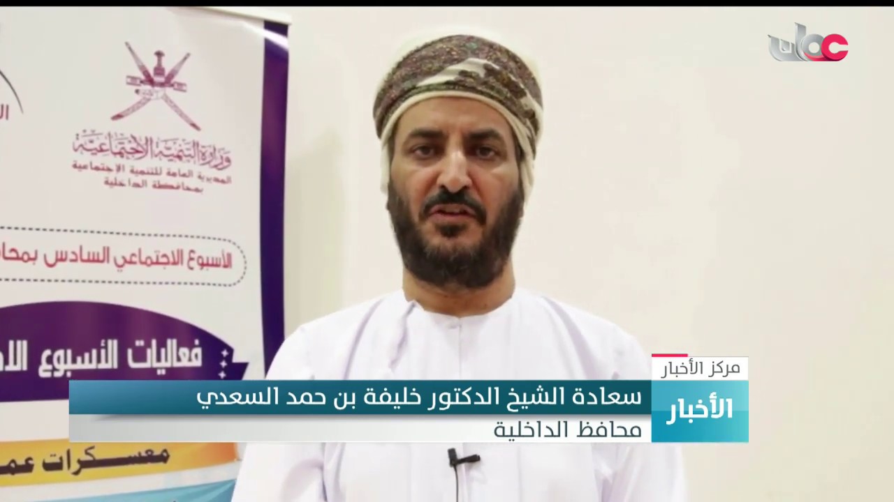 اختتام فعاليات وأنشطة الأسبوع الاجتماعي بمحافظة الداخلية