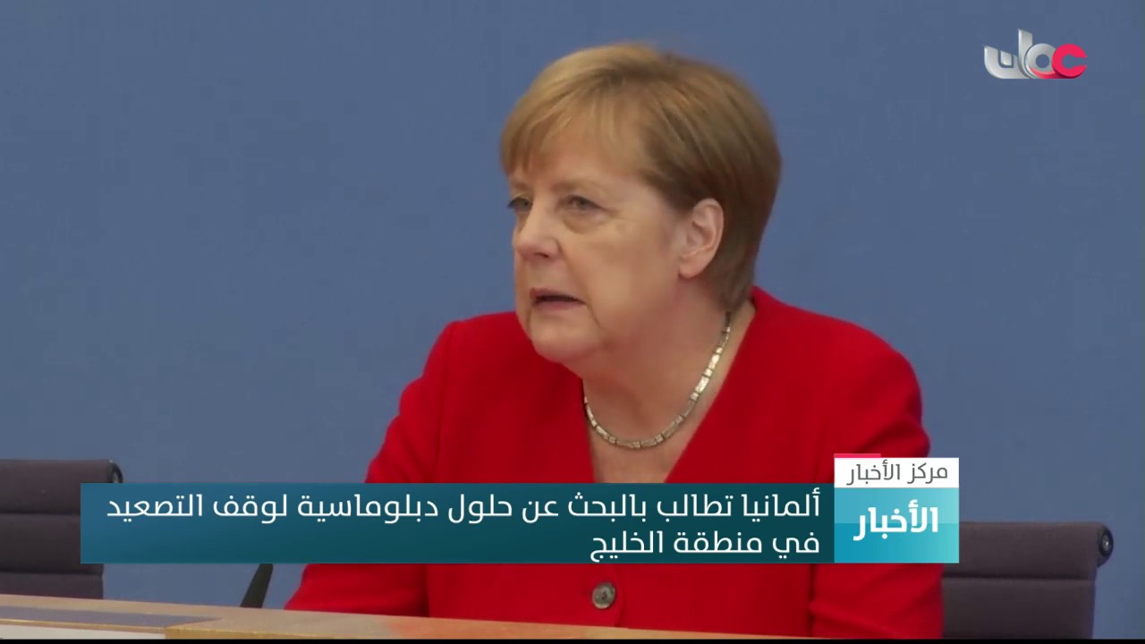 ألمانيا تطالب بالبحث عن حلول دبلوماسية لوقف التصعيد في منطقة الخليج