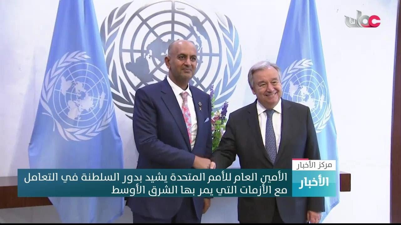 الأمين العام للأمم المتحدة يشيد بدور السلطنة في التعامل مع أزمات الشرق الأوسط