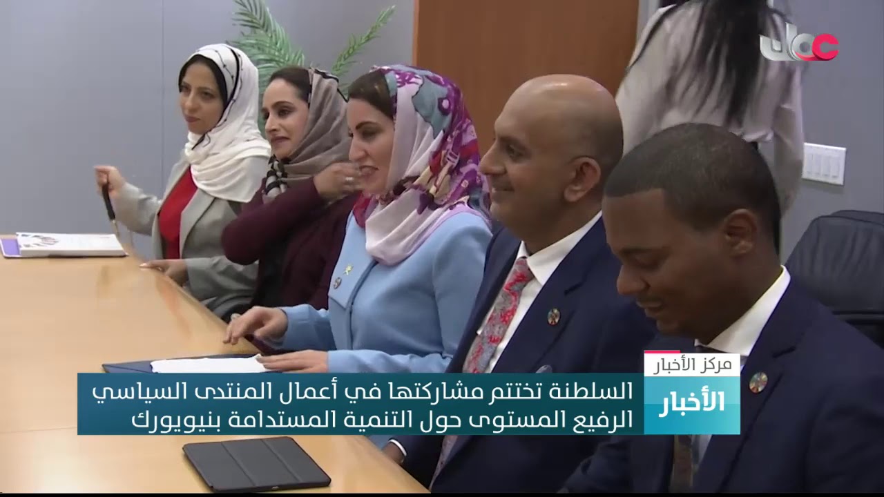 السلطنة تؤكد التزامها بتحقيق أهداف التنمية المستدامة بختام أعمال المنتدى السياسي للتنمية بنيويورك
