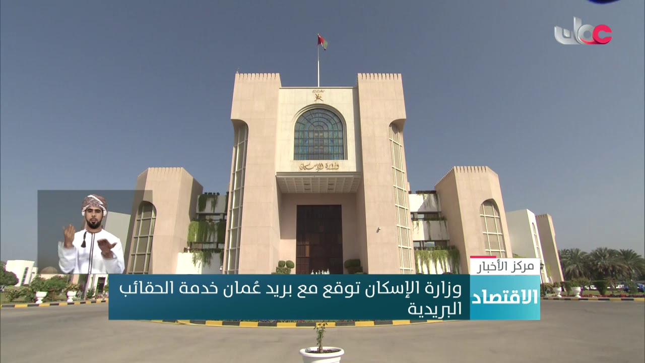 وزارة الإسكان توقع مع بريد عُمان اتفاقية خدمة الحقائب البريدية