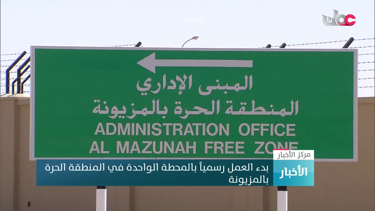 بدء العمل رسمياً بالمحطة الواحدة في المنطقة الحرة بالمزيونة