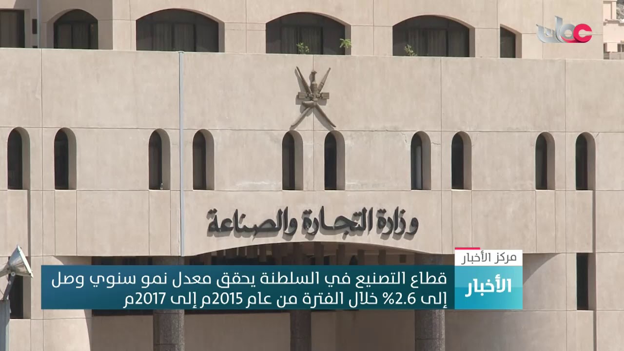 قطاع التصنيع في السلطنة يحقق معدل نمو سنوي وصل إلى 2.6%