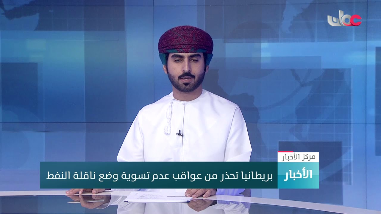 بريطانيا تحذر من عواقب عدم تسوية وضع ناقلة النفط